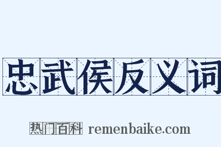 忠武侯反义词是什么意思的图片